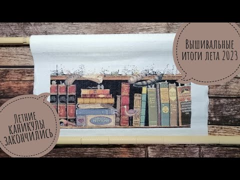135. Вышивальные итоги лета 2023