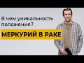 Меркурий в Раке. Формат осмысления и упорядочивания информации.