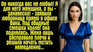 видео: Он никогда вас не любил! Я для него женщина, а вы — занавеска! — заявила любовница прямо в офисе.... картинка: Он никогда вас не любил! Я для него женщина, а вы — занавеска! — заявила любовница прямо в офисе....