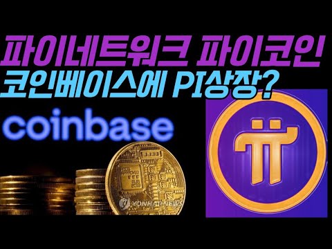   코인베이스 파이네트워크 파이코인 Pi