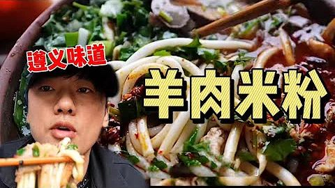 花30元在遵义嗦两碗加肉的“羊肉粉”～遵义人的热情超乎你的想象 - 天天要闻