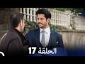 حب أعمى الحلقة 17  