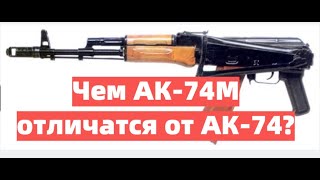 Чем АК-74М отличается от АК-74? Автомат Калашникова.
