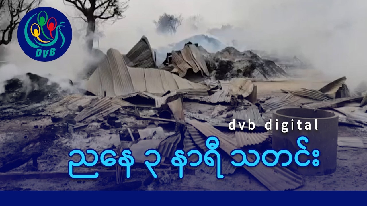 DVB Digital ညနေ ၃ နာရီ သတင်း (၂၇ ရက် ဖေဖော်ဝါရီလ ၂၀၂၆)