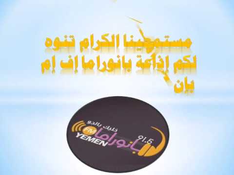 مستمعينا الكرام تنوه لكم إذاعة بانوراما إف إم بإن ترددها الجديد 91 5