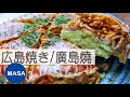 廣島燒/Hiroshima Yaki |MASAの料理ABC