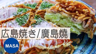廣島燒/Hiroshima Yaki |MASAの料理ABC