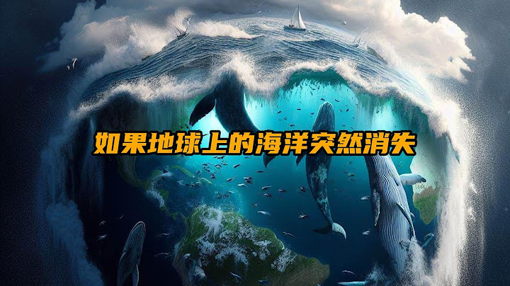 如果海水全部消失，地球将是怎样一种场景 | 脑洞大开 | 科学想象 | 让脑洞飞一会