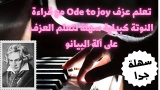 تعليم عزف Ode to joy مع قراءة النوتة للعازف الشهير بيتهوفن كبداية سهلة للعزف على آلة البيانو