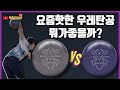 요즘 핫한 우레탄 볼링공 뭐가 더 좋을까? (블랙위도우 솔리드 우레탄 그레이vs퍼플)
