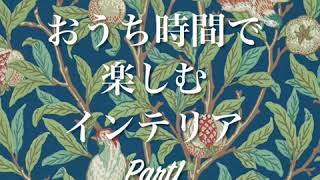 【おうち時間でインテリアを素敵に】コンソール　飾り棚編　プロが教えるお部屋づくり　おうちにある物で簡単コーディネート　　アンティーク　イギリス　フランス　輸入家具　アートハウス21