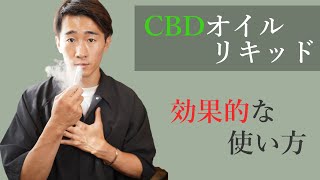 CBDリキッドの効果と使い方！CBDオイルとの効き目の違いは？