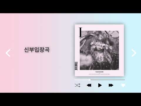 [신부입장곡] 태연 - i (보컬믹스+후렴) 