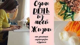 ОДИН ДЕНЬ ИЗ МОЕЙ ЖИЗНИ|ПИТАНИЕ+ТРЕНИРОВКИ|1/30 ОДИН ДЕНЬ ИЗ МОЕЙ ЖИЗНИ|ПИТАНИЕ+ТРЕНИРОВКИ|1/30