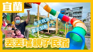 宜蘭超強親子民宿｜奶瓶餵魚、麵包釣魚、划船、好多好玩的親子設施｜丟丟噹親子樂園民宿