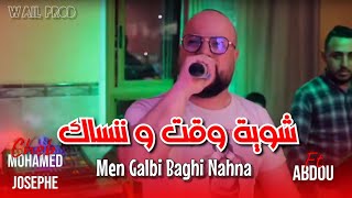 Cheb Mohamed Josephe | Men Galbi Baghi Nansa (Cover Sofiane Asla) 2024 شوية وقت و ننساك