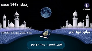 سورة الزمر للقارئ المهندس رضا الهادي