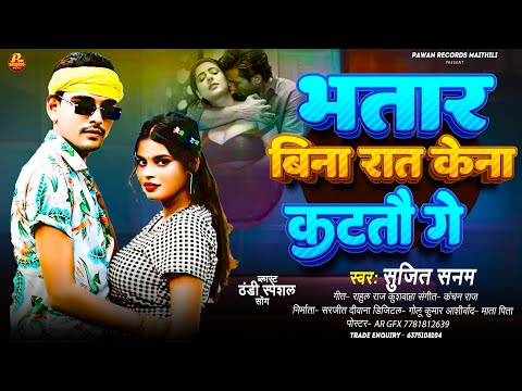 #सुजित सनम का सुपरहिट ब्लास्ट ठंडी स्पेशल सोंग 2025 | #Sujeet Sanam | भतार बिना रात केना कुटतौ गे
