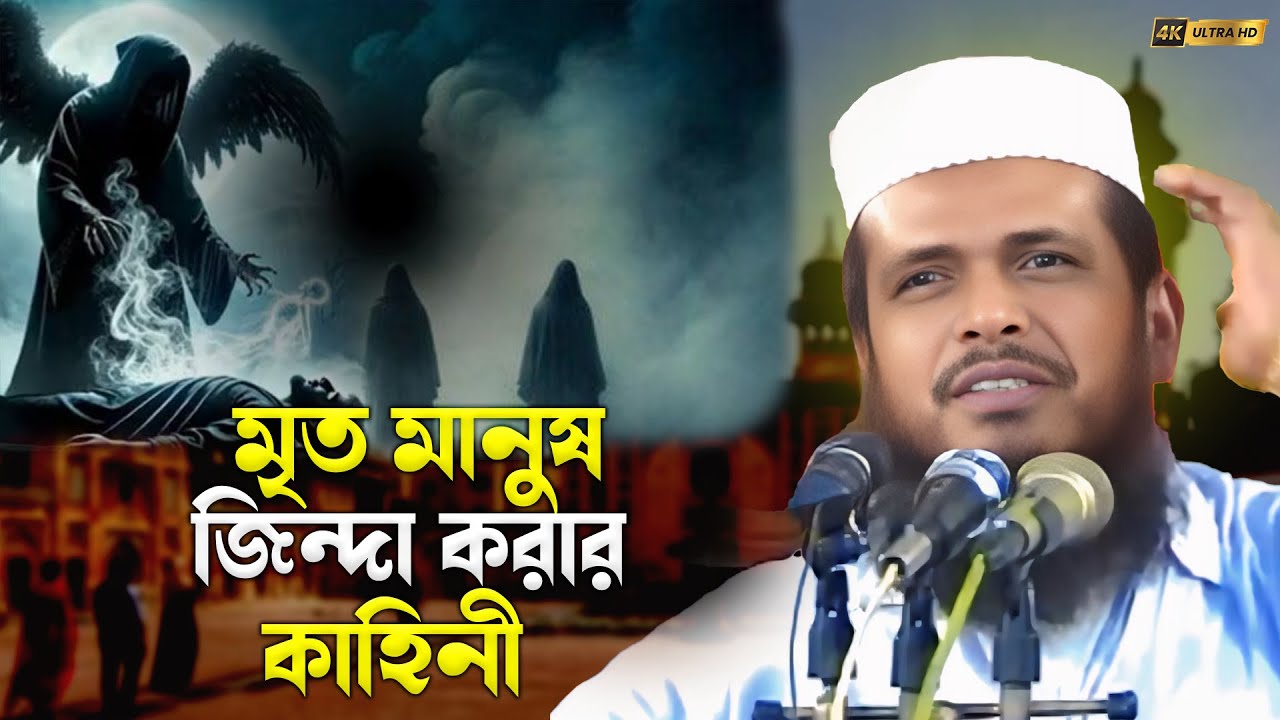 ইতিহাস হয়ে থাকবে এই ওয়াজটি 🔥হযরত আব্দুল কাদের জিলানী মৃত মানুষ জিন্দা করার কাহিনী 🔥 তোফাজ্জল হোসেন