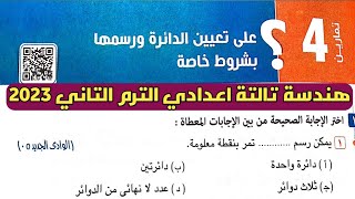 حل تمارين 4 علي تعيين الدائرة ورسمها بشروط خاصة. الدرس 4 الوحدة 4هندسة تالتة اعدادي الترم الثاني