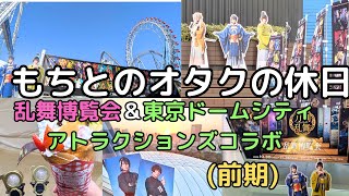 【刀剣乱舞】TDCアトラクションズコラボ＆博覧会レポ　全パネル位置とランダム開封