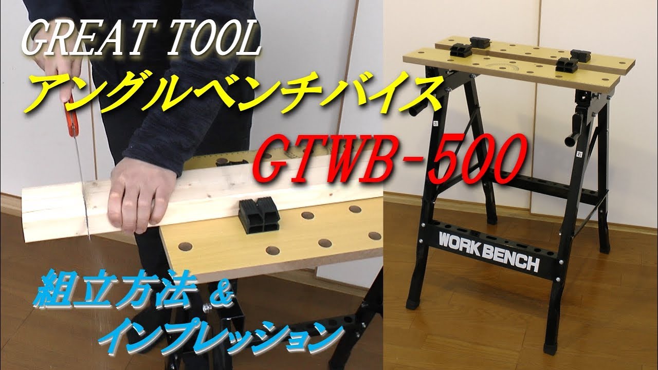 Great Tool アングルベンチバイス Gtwb 500 組立方法 Youtube