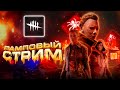 Dead by Daylight — ВРЕМЯ МАЙКЛА МАЙЕРСА И НЕМНОГО ВЫЖИВАНИЯ! ЛАМПОВЫЙ СТРИМ!