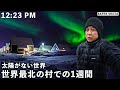 北極にある世界最北の村での暗黒の1週間が想像を絶していた 北極にある世界最北の村での暗黒の1週間が想像を絶していた