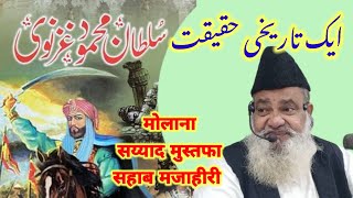 Sultan Mahmud Ghaznavi | Ek Tarikhi Haqiqat | Molana Mustafa Sahab Mazahiri سلطان محمود غزنوی