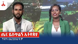 ጤና ይስጥልኝ ኢትዮጵያ… ግንቦት 06/2016 ዓ.ም Etv | Ethiopia | News zena