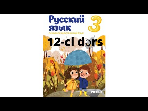 Rus dili dərsləri! 3-cu sinif 12-ci dərs! Уроки русского языка 3-ий класс 12-ый урок