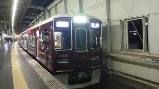 阪急電車 宝塚線 1000系 1101F 発車 豊中駅