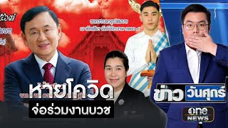 "ทักษิณ" หายโควิด ร่วมงานที่ปทุมพรุ่งนี้ | ข่าววันศุกร์ | สำนักข่าววันนิวส์