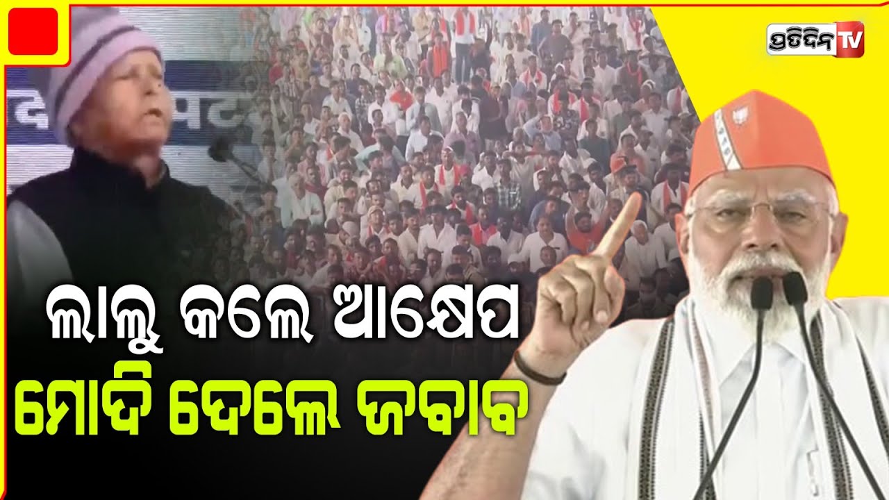 ଲାଲୁ ଙ୍କ ଆକ୍ଷେପକୁ ନେଇ ଜବାବ ରଖିଲେ ମୋଦୀ । Modi hits back at Lalu saying the country is his family