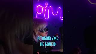 Рада Рай - Я тобою уже не болею ( Mila Pim COVER )