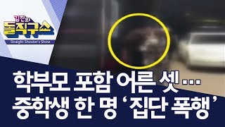 학부모 포함 어른 셋…중학생 한 명 ‘집단 폭행’ | 김진의 돌직구쇼 학부모 포함 어른 셋…중학생 한 명 ‘집단 폭행’ | 김진의 돌직구쇼