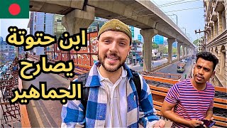 جاوبت أسئلتكم في شوارع بنغلاديش 🇧🇩 شو جنسيتي الحقيقية؟