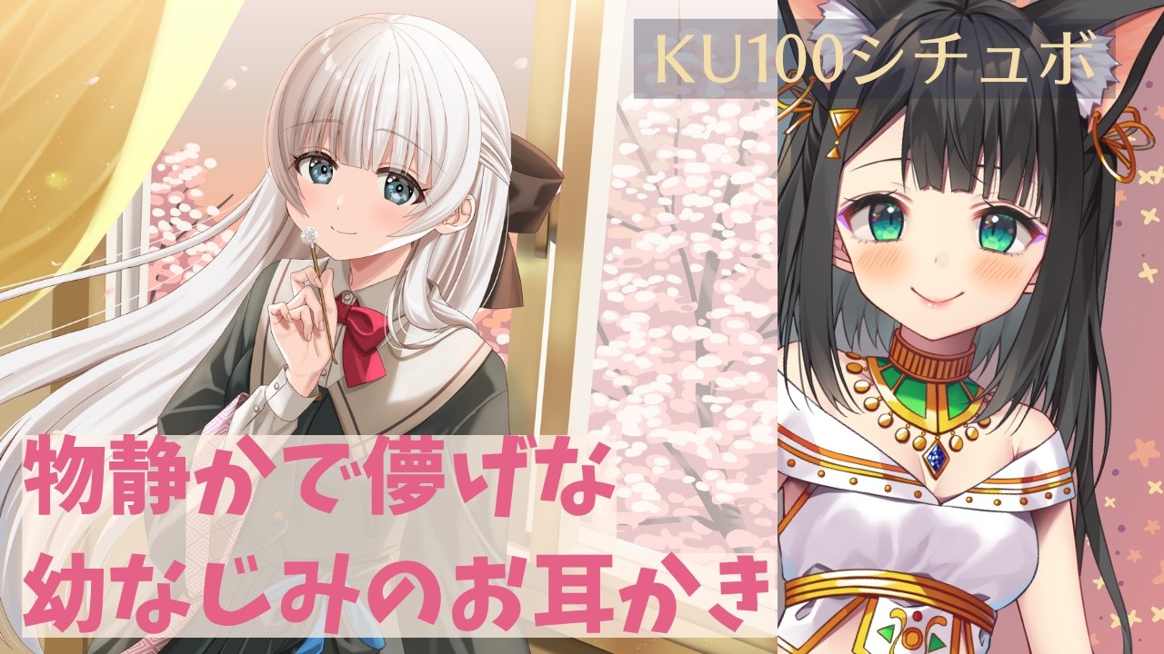 KU100で演じてみた】物静かで儚げな幼なじみのお耳かき【天音子
