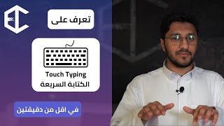 تعرف على الكتابة السريعة Touch Typing في أقل من دقيقتين screenshot 3