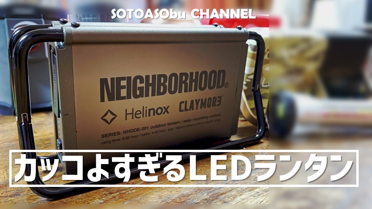 ネイバーフッド クレイモア ヘリックス ランタン ライト CLC-900NH hq720.jpg?sqp=-