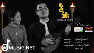 နေမင်းခ(Nay Min Kha) - ဦး နဲ့ သမီး