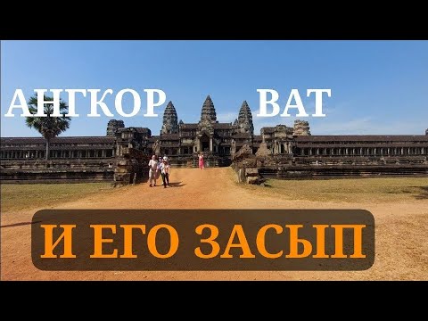 видео: На пороге Ангкор Вата: реальные засыпы и "анекдоты" историков