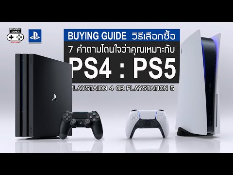 ซื้อ PS4 หรือ PS5 ดี (2020-2021) [Console Buying Guide] 7 คำถามโดนใจ ใช้เลือก PS4 หรือ PS5