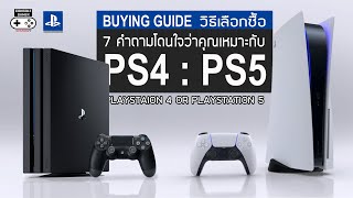 ซื้อ PS4 หรือ PS5 ดี [Console Buying Guide] 7 คำถามโดนใจ ใช้เลือก PS4 หรือ PS5