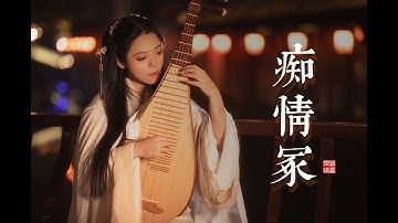 晴雅集【癡情冢】唯美琵琶獨奏｜PiPa (Chinese Lute) Cover by 樂落清音