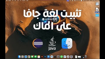 تحميل لغة برمجة جافا Java Eclipse على الماك | برمجة شيئية