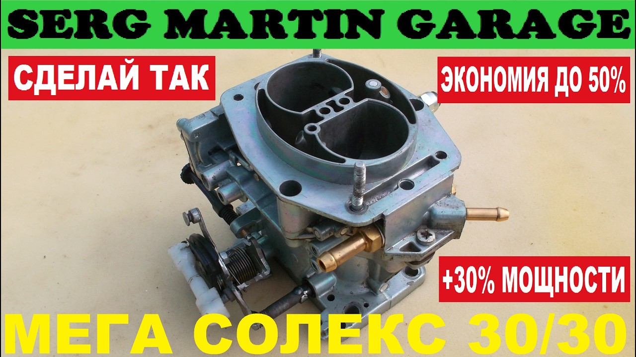 РАСХОД уменьшиться, а МОЩНОСТЬ увеличиться. Доработка карбюратора своими руками. СПОРТ СОЛЕКС