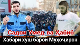 СРОЧНО ХАБАРИ ХУШ БАРОИ МУХОЧИРОН ИНРО БИНЕД ВА ПАХН КУНЕД Садои Умед