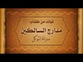 التوكل مبناه على أمور ابن القيم