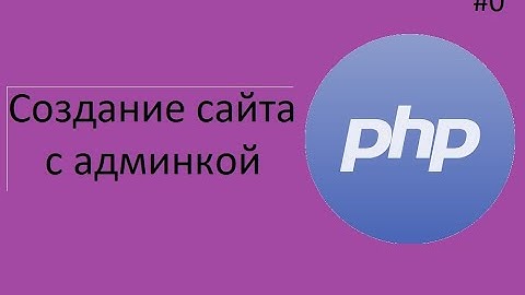 Создание сайта на PHP с админкой. Урок 0